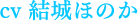 結城ほのか