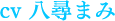八尋まみ