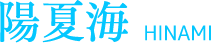 陽夏海 HINAMI
