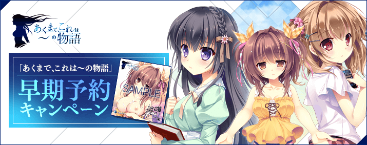 「あくまで、これは〜の物語」早期予約キャンペーン