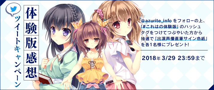 体験版感想リツイートキャンペーン @Azurite_infoをフォローの上、「#これはの体験版」のハッシュタグをつけてつぶやいた方から抽選で「出演声優直筆サイン色紙」を各1名様にプレゼント！