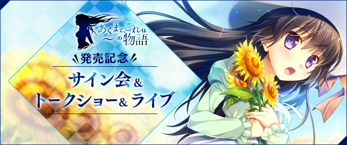 発売記念サイン会＆トークショー＆ライブ