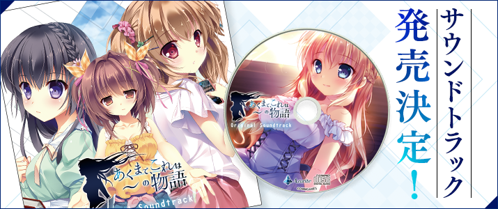 サウンドトラックCD発売決定