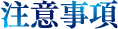 注意事項