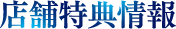 店舗特典情報