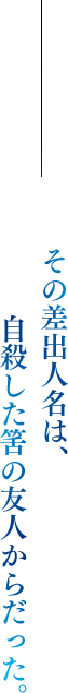 その差出人名は、自殺した筈の友人からだった。
