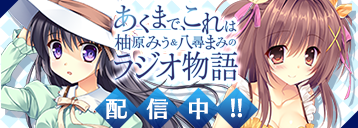 「あくまで、これは柚原みう＆八尋まみのラジオ物語」配信中！