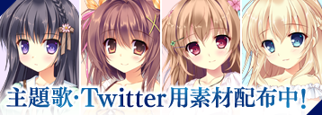 主題歌・Twitter用素材配布中！