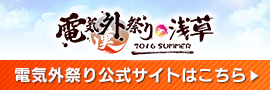 電気外祭り公式サイトはこちら