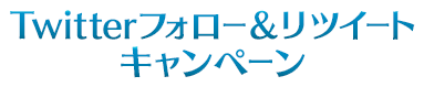 Twitterフォロー＆リツイートキャンペーン