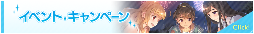 イベント・キャンペーン