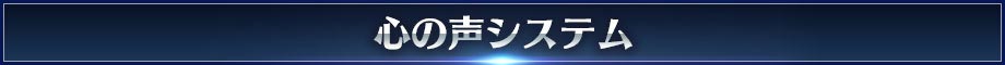 心の声システム