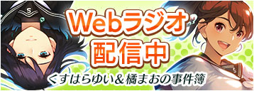 Webラジオ配信中　シンソウノイズ～くすはらゆい＆橘まおのラジオ事件簿～