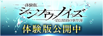 先行体験版　シンソウノイズ～受信探偵の事件簿～　先行体験版公開中