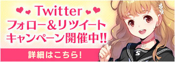 Twitterフォロー＆リツイートキャンペーン