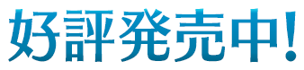 好評発売中！