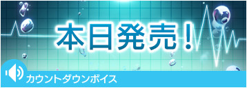 本日発売！ カウントダウンボイス