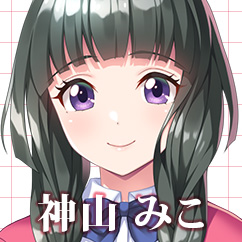 神山 みこ