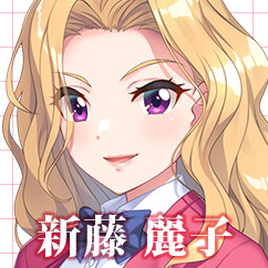 新藤 麗子