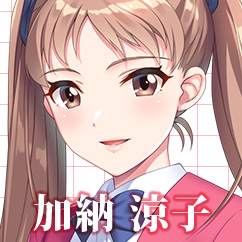 加納 涼子