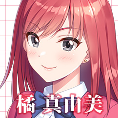 橘 真由美