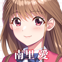南里 愛