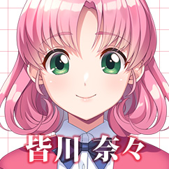 皆川 奈々