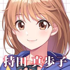 持田 真歩子