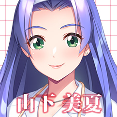 山下 美夏
