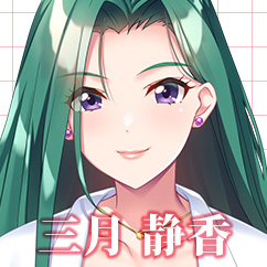三月 静香