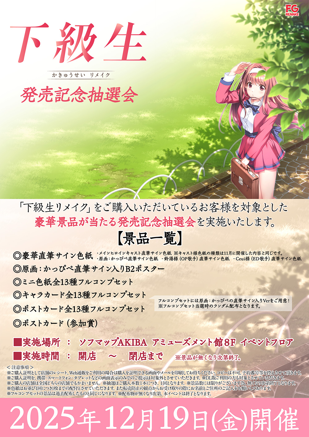 予約者対象抽選会