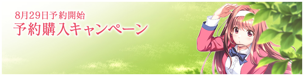 予約購入キャンペーン