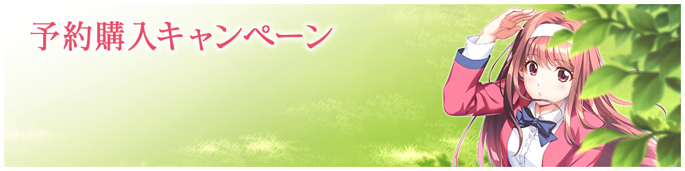 予約購入キャンペーン