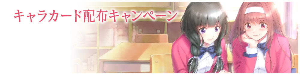 キャラカード配布キャンペーン