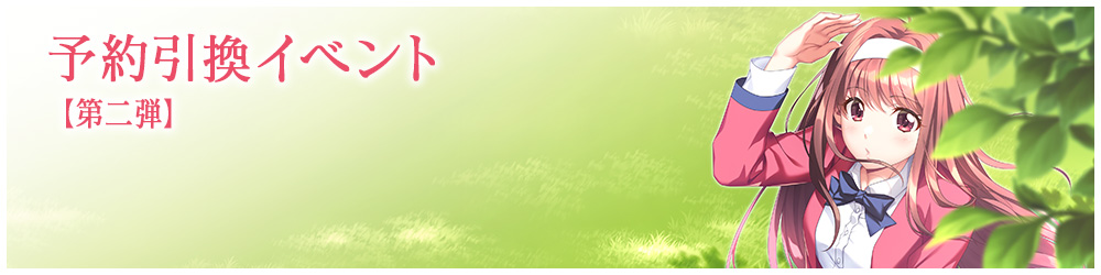 予約引換イベント【第二段】