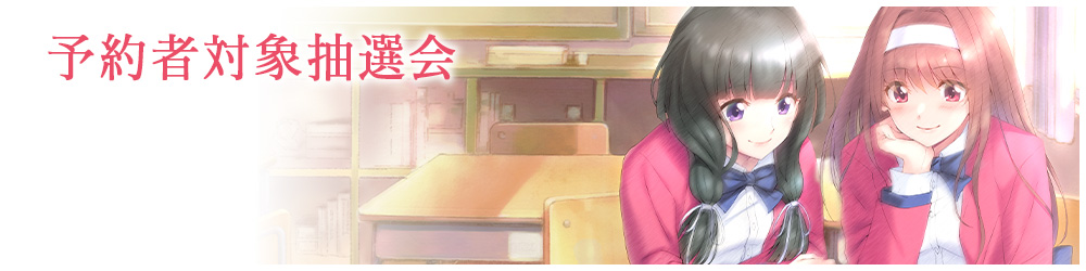 予約者対象抽選会