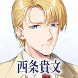 西条貴文