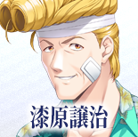 漆原譲治