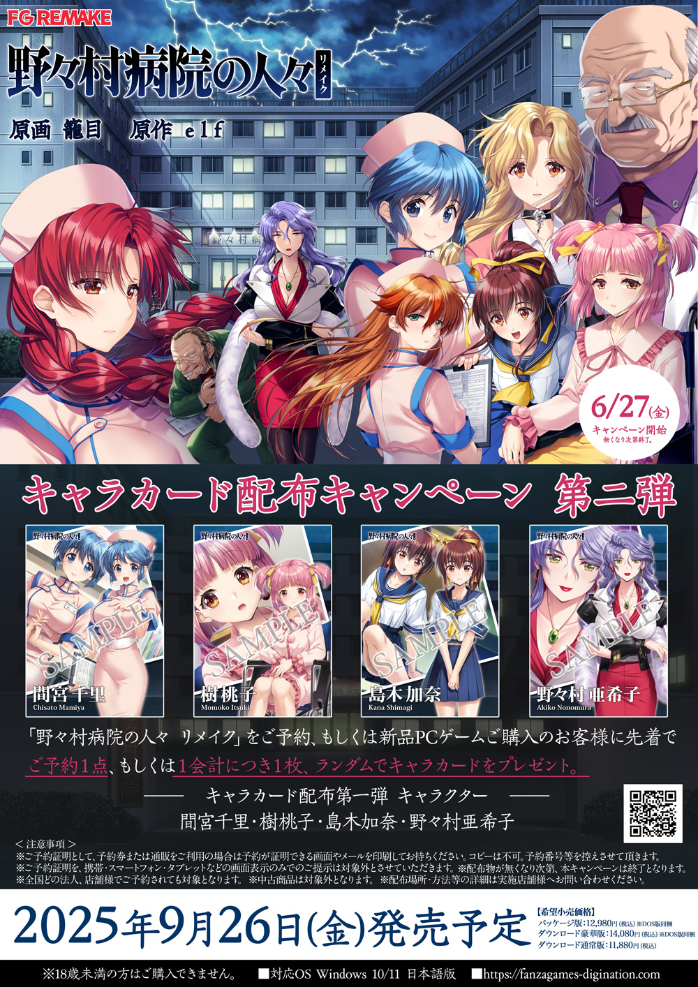 野々村病院の人々 キャラカード配布キャンペーン 第一弾