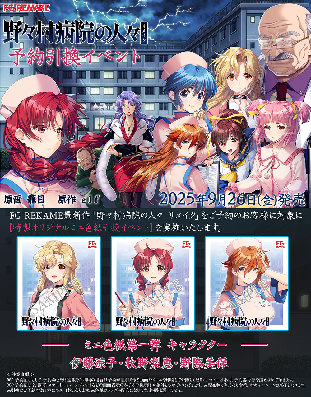 野々村病院の人々　キャラカード配布キャンペーン　第一弾