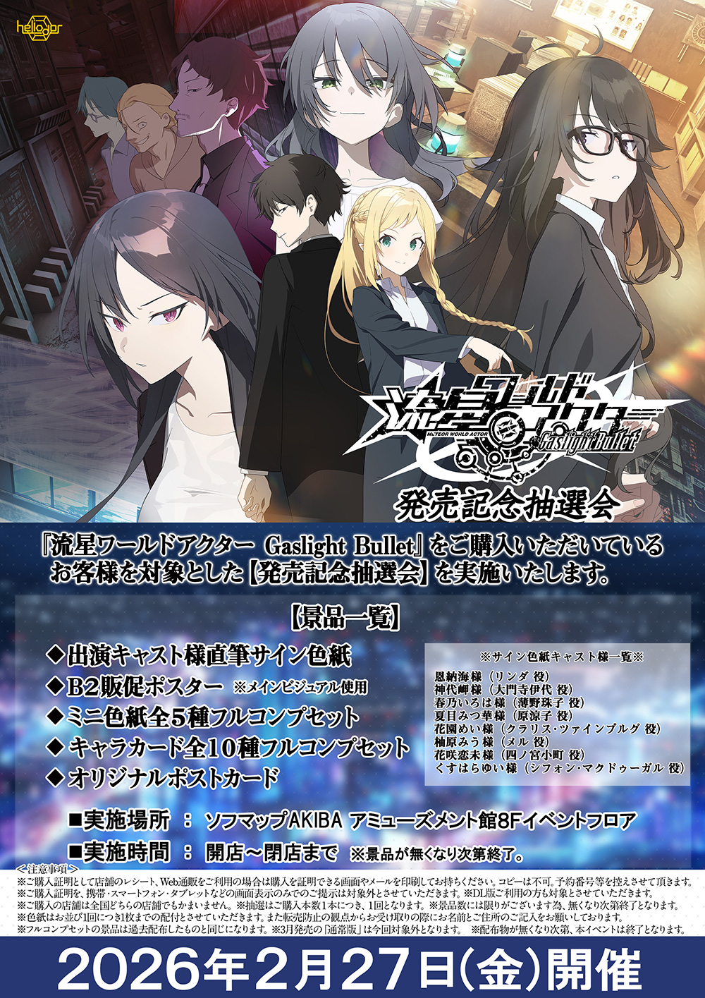 発売記念抽選会