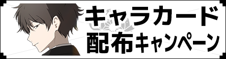 キャラカード配布キャンペーン