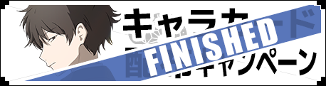 キャラカード配布キャンペーン