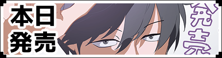 本日発売です