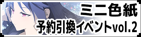 オリジナルミニ色紙予約引換イベントvol.2