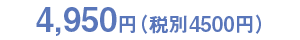 4,500円(税別)