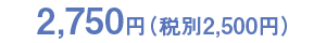 2,500円(税別)