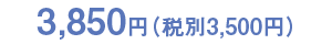 3,500円(税別)