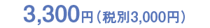 3,000円(税別)