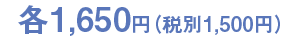各2,500円(税別)